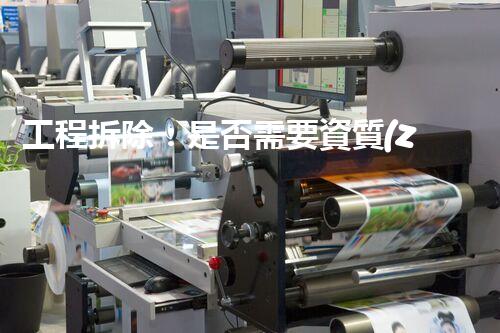 工程拆除：是否需要資質(zhì)？禍福之間，一紙證書決定命運！